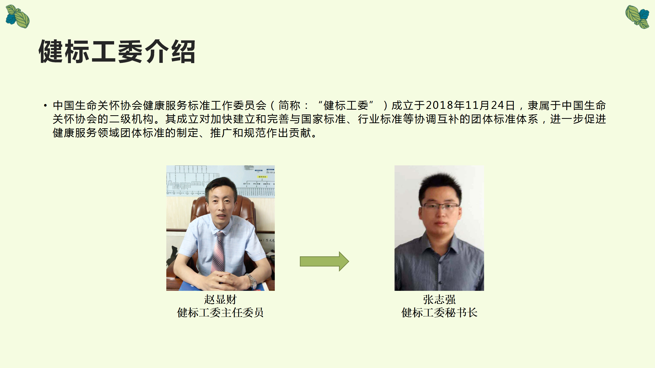中国生命关怀协会健康服务标准工作委员会团体标准_05.png